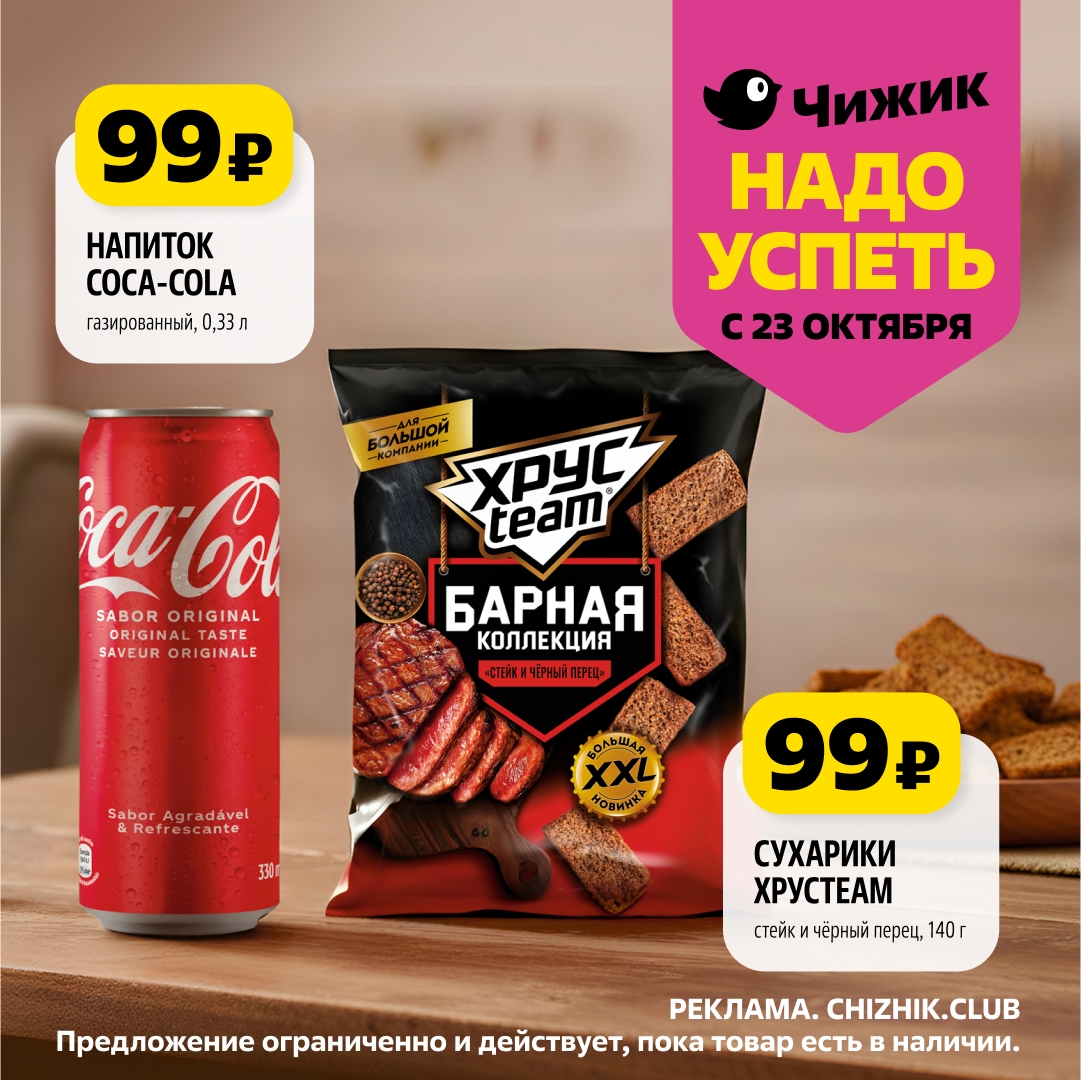 Напиток Coca-Cola и сухарики ХрустЕм по 99р в Чижик